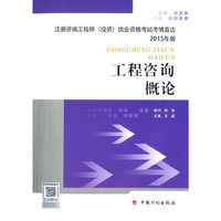 2015年版注册咨询工程师（投资）职业资格考试考情直击工程咨询概论