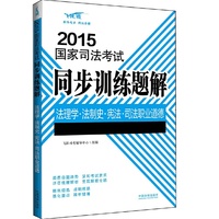 2015国家司法考试同步训练题解法理学法制史宪法司法职业道德（司法考试题库集训，补弱固强，同步致胜）