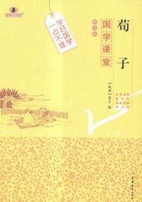 荀子-国学课堂-解读版