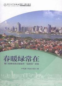 春暖绿常在-厦门创建全国文明城市四连冠纪实
