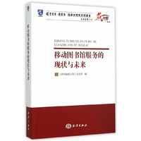 移动图书馆服务的现状与未来