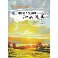 世界绘画经典教程——画出具有迷人光线的油画风景