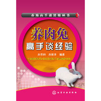 养殖高手谈经验丛书--养肉兔高手谈经验