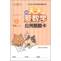 天天爱数学：应用题题卡（三年级上）
