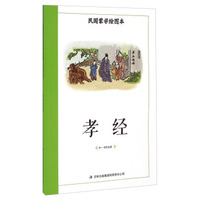孝经/民国蒙学绘图本