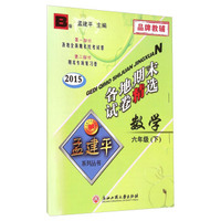 孟建平系列丛书·各地期末试卷精选：数学六年级下（B版 2015）