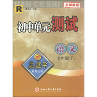 孟建平系列丛书·初中单元测试：七年级语文下（R）