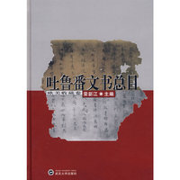 吐鲁番文书总目(欧美收藏卷)