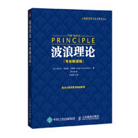 波浪理论-(专业解读版)