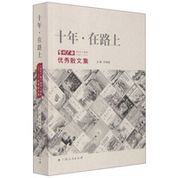 十年·在路上