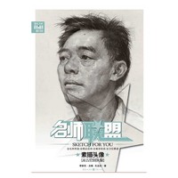 名师联盟 素描头像 从五官到头像