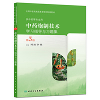 中药炮制技术学习指导与习题集-第3版