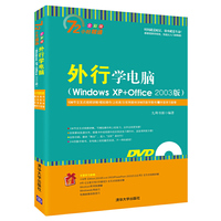 外行学电脑-72小时精通-全彩版-(Windows XP+Office 2003版)-(附DVD光盘1张)