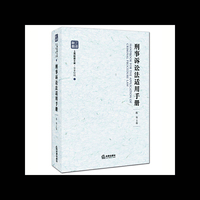 刑事诉讼法适用手册