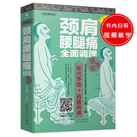 颈肩腰腿痛全面调理随手查