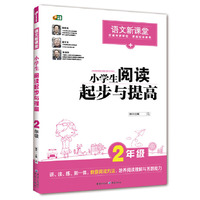2年级-小学生阅读起步与提高
