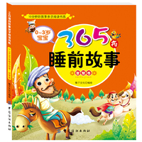 智慧卷-0-3岁宝宝365夜睡前故事