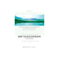 缓解气候变化的财政政策-决策者指南