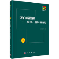 蛋白质模拟-原理.发展和应用