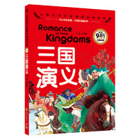 三国演义-小学生语文 金库-注音彩图版
