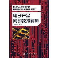 电子产品网印技术解析