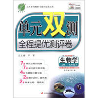 春雨 2016年春 单元双测全程提优测评卷：七年级生物学下（JN版 全新升级版）
