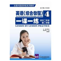 英语（综合教程）一课一练4 初中二年级 第二学期