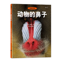 动物的身体：动物的鼻子