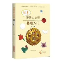 创意折纸大本营基础入门
