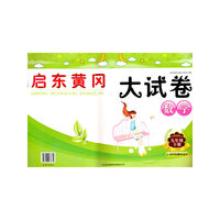 启东黄冈大试卷：数学（九年级下册 江苏科技教材适用）