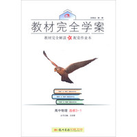 2016秋教材完全学案高中物理选修3-1