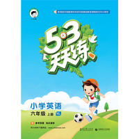53天天练 小学英语 六年级上册 YL（译林版）2016年秋