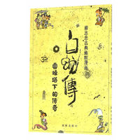 白蛇传 雷峰塔下的传奇