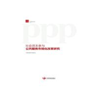 PPP：社会资本参与公共服务市场化改革研究