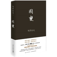 国变-马勇讲史