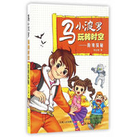 马小波罗玩转时空-险境探秘