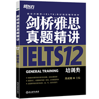 培训类-剑桥雅思真题精讲-12