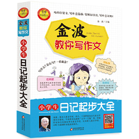 小学生日记起步大全-金波教你写作文