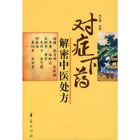 对症下药解密中医处方