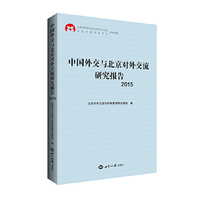 2015-中国外交与北京对外交流研究报告
