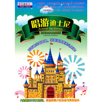 快乐唱英文3：唱游迪士尼（2CD）