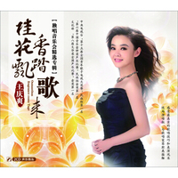 桂花飘香踏歌来—王庆爽独唱精选专辑（2CD）
