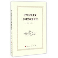 论马克思主义学习型政党建设