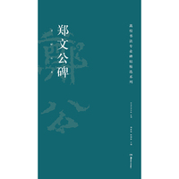 高校书法专业碑帖精选系列:郑文公碑
