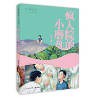 迟子建作品·少年读本：疯人院的小磨盘