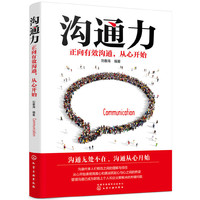 沟通力——正向有效沟通，从心开始