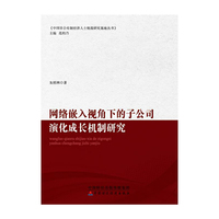 网络嵌入视角下的子公司演化成长机制研究