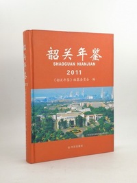 韶关年鉴（2011）