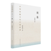 中华传统文化百部经典：周易 （本系列图书荣获2018第13届“文津图书奖”）