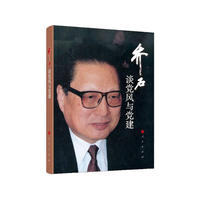 乔石谈党风与党建（平装）